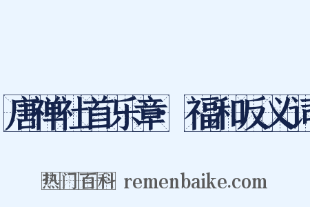 唐禅社首乐章·福和反义词是什么意思的图片
